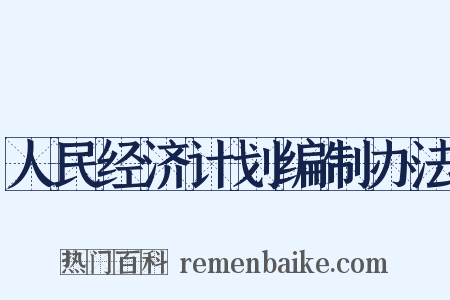 人民经济计划编制办法是什么意思的图片